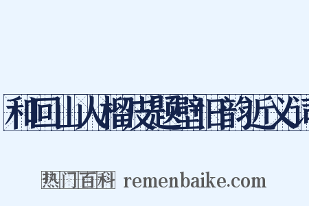 和回山人榴皮题壁旧韵近义词是什么意思的图片